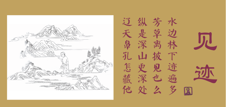假山摩崖石刻--見跡 假山摩崖石刻--見跡