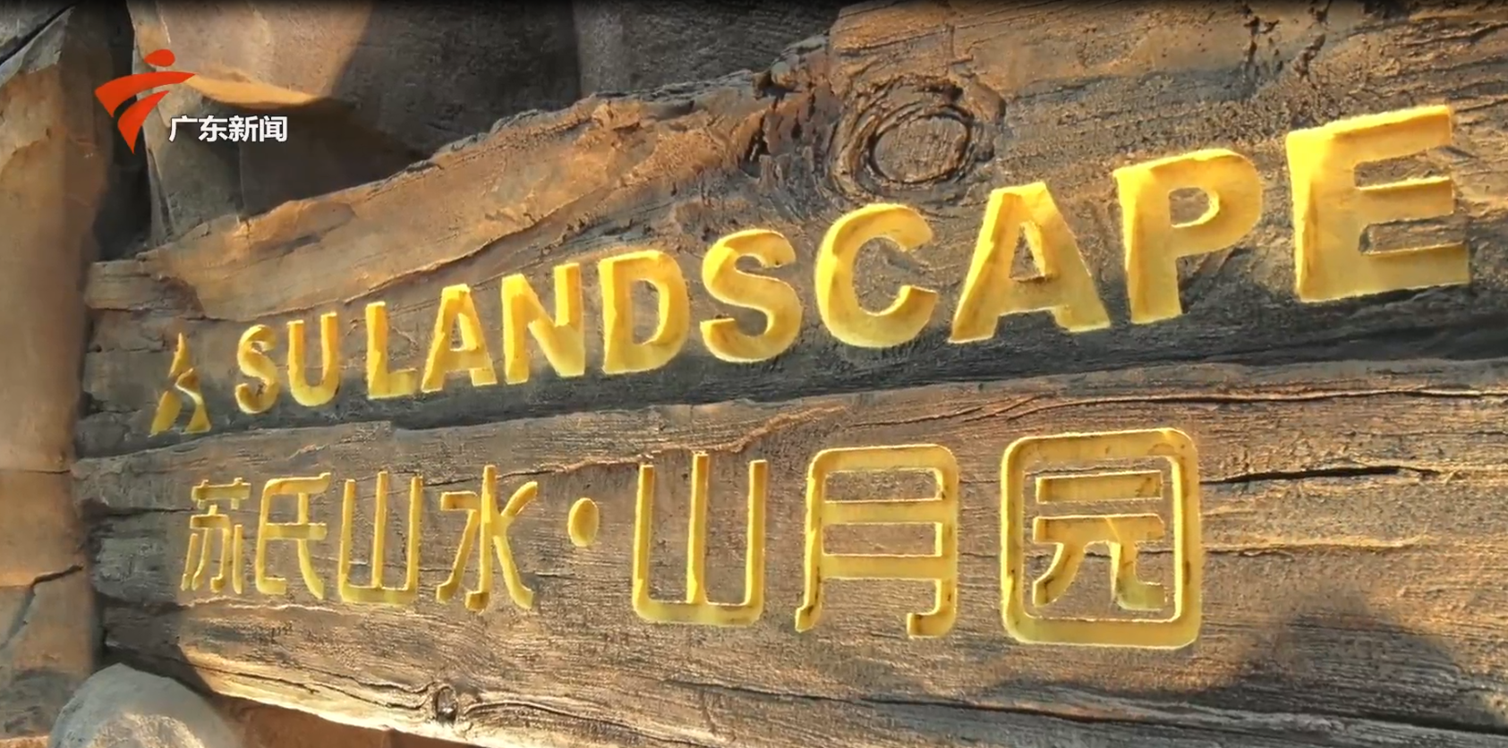 假山塑石 假山塑石